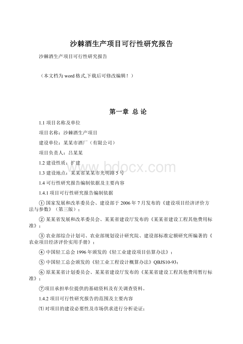 沙棘酒生产项目可行性研究报告.docx