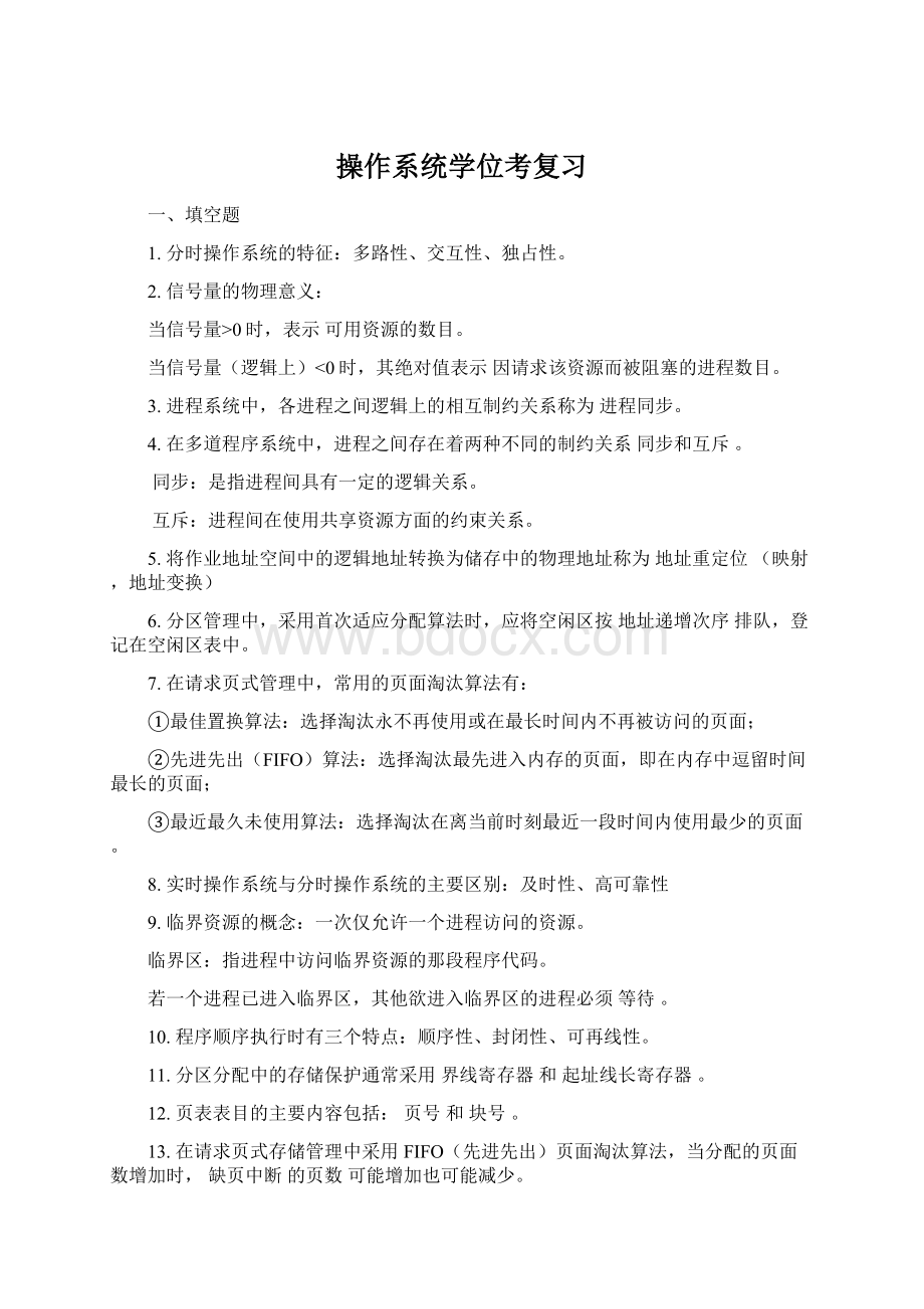 操作系统学位考复习Word文档下载推荐.docx_第1页