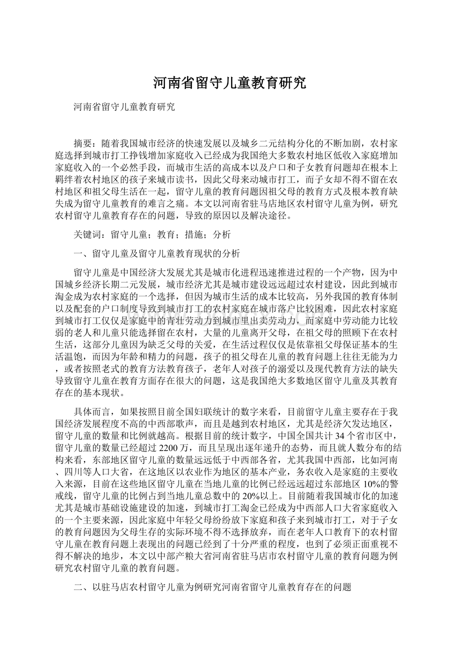 河南省留守儿童教育研究.docx