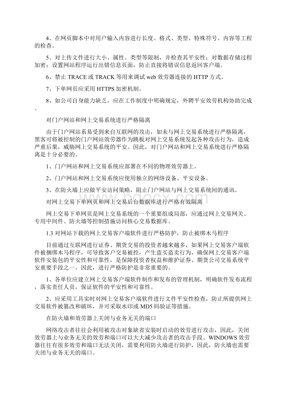 证券期货业信息系统安全检查贯彻落实指引Word格式文档下载.docx_第3页