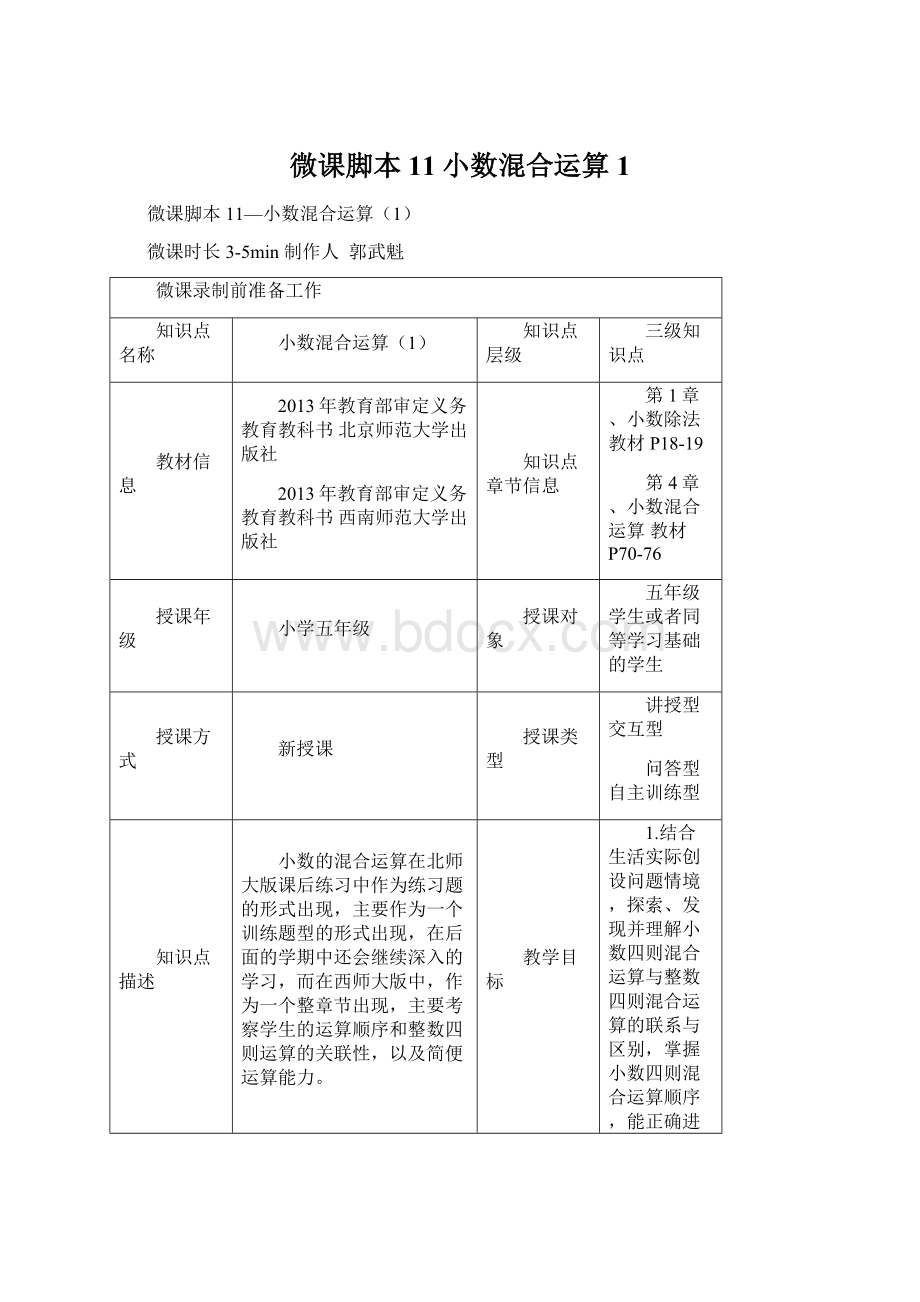 微课脚本11小数混合运算1.docx