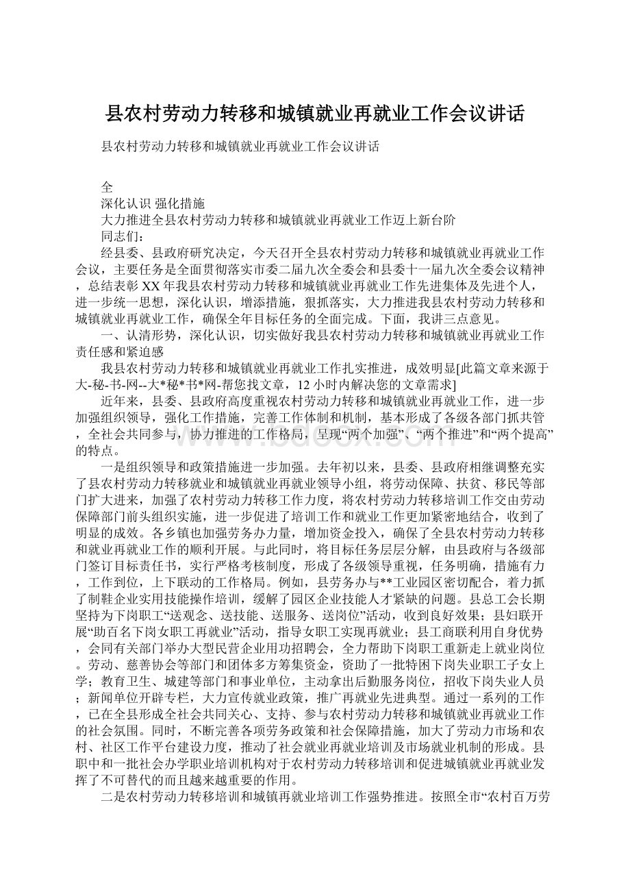 县农村劳动力转移和城镇就业再就业工作会议讲话.docx