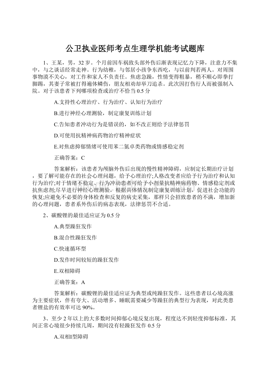 公卫执业医师考点生理学机能考试题库.docx