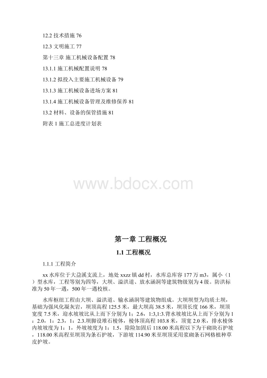 某水库施工组织设计最终版Word文档格式.docx_第3页