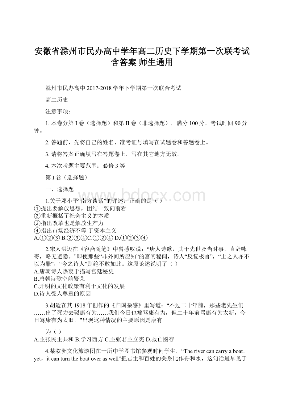 安徽省滁州市民办高中学年高二历史下学期第一次联考试含答案师生通用Word文档格式.docx