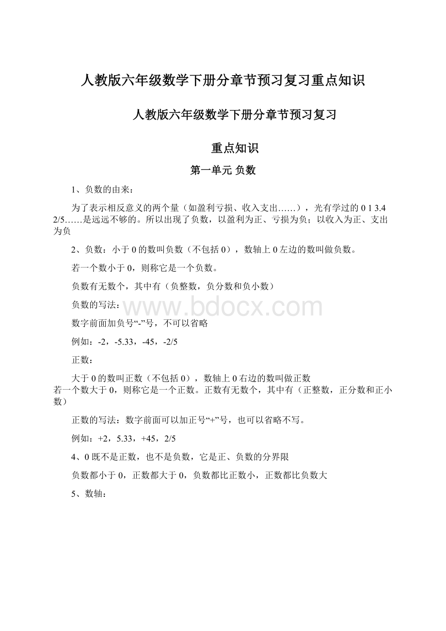 人教版六年级数学下册分章节预习复习重点知识Word文档下载推荐.docx