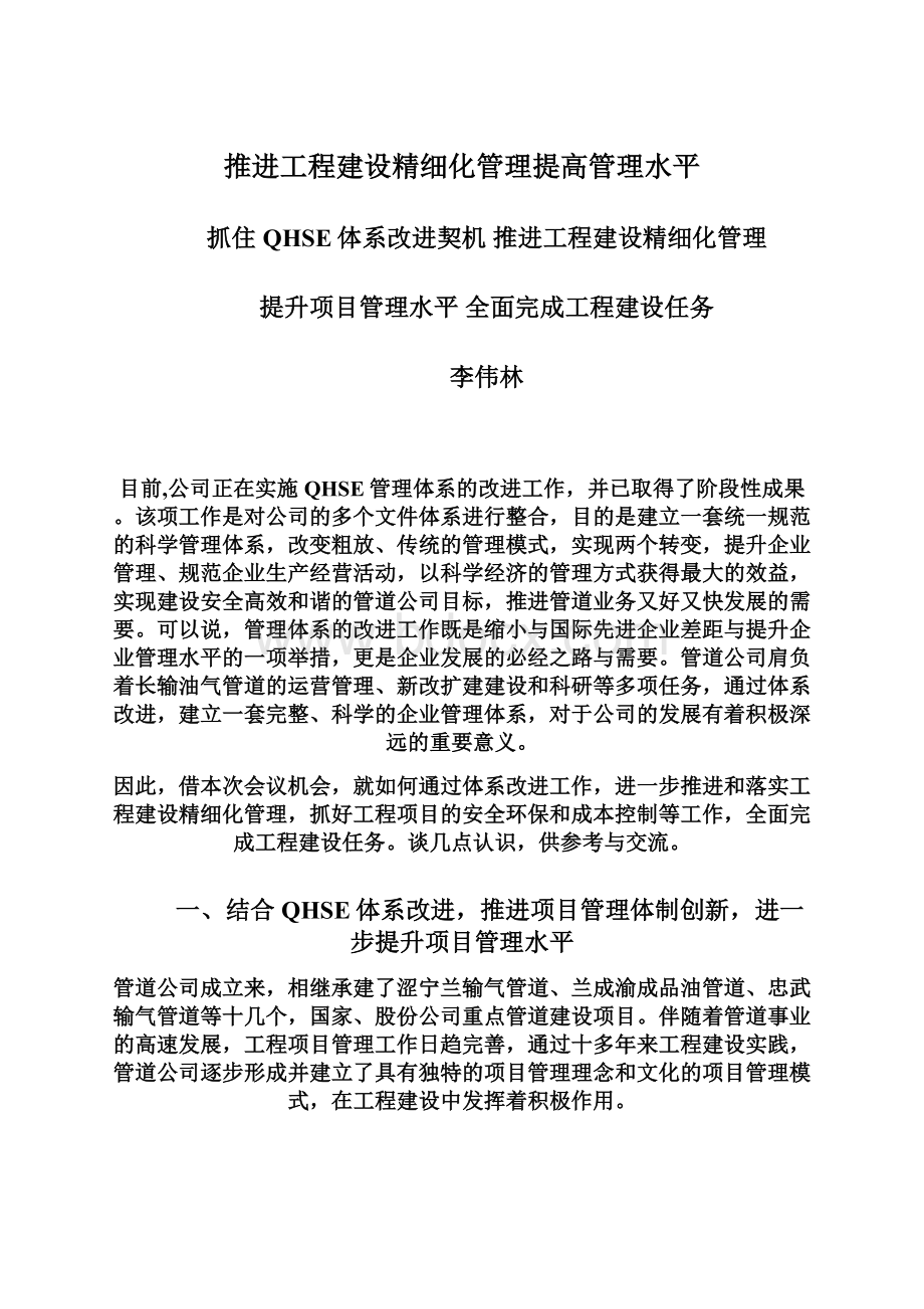 推进工程建设精细化管理提高管理水平.docx