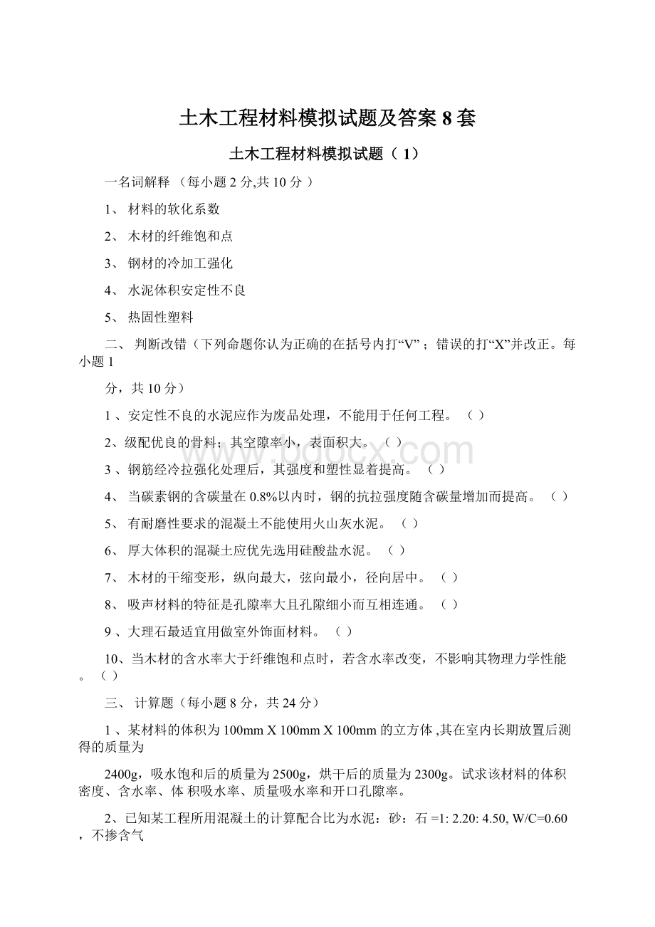 土木工程材料模拟试题及答案8套.docx_第1页