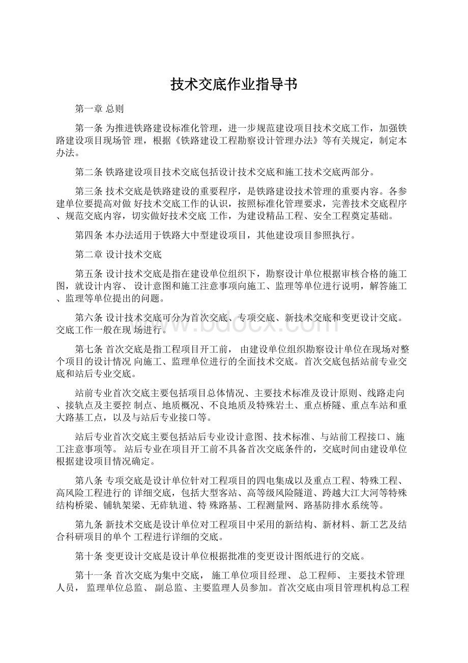 技术交底作业指导书Word格式文档下载.docx