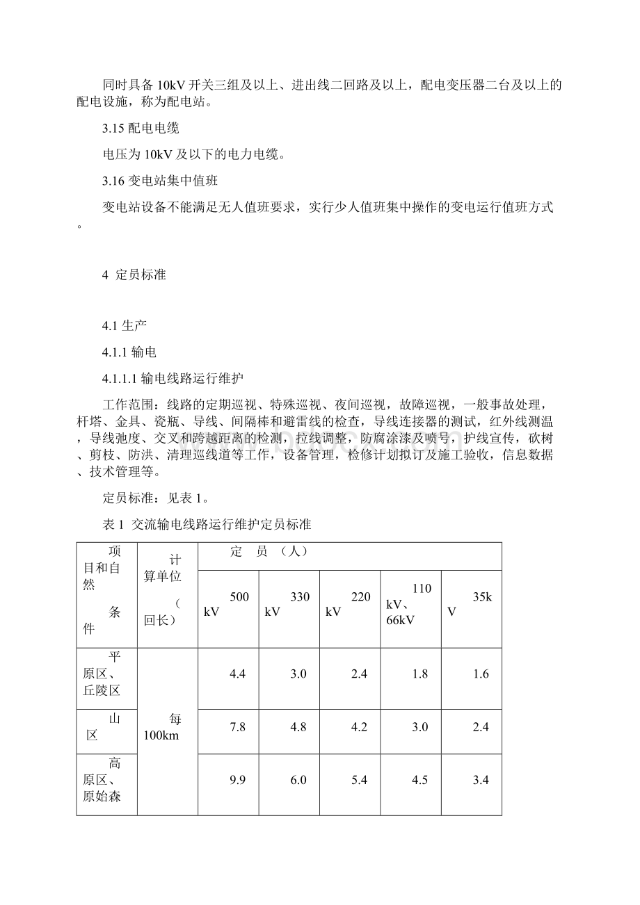 供电劳动定员标准Word文档下载推荐.docx_第3页