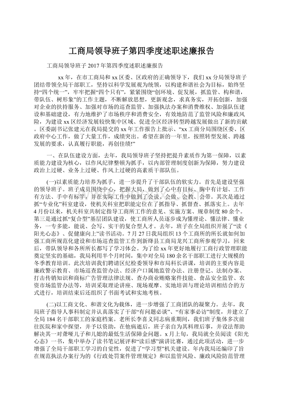 工商局领导班子第四季度述职述廉报告.docx_第1页