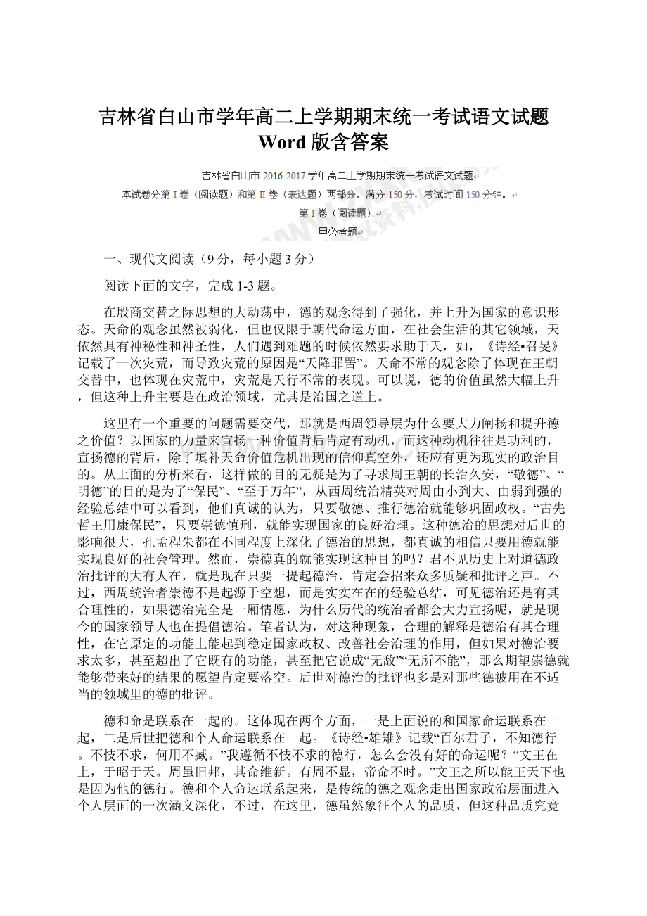 吉林省白山市学年高二上学期期末统一考试语文试题 Word版含答案.docx_第1页