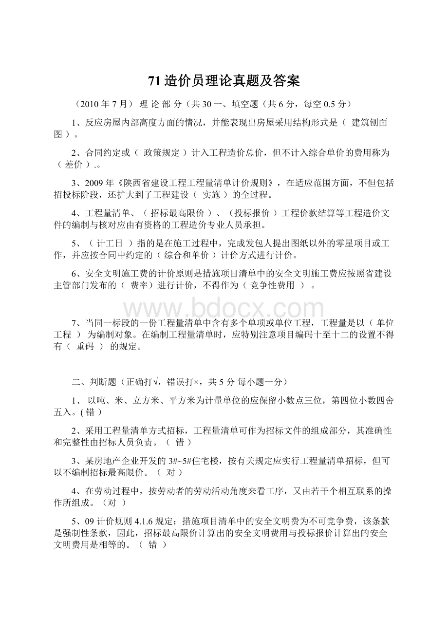 71造价员理论真题及答案Word格式文档下载.docx