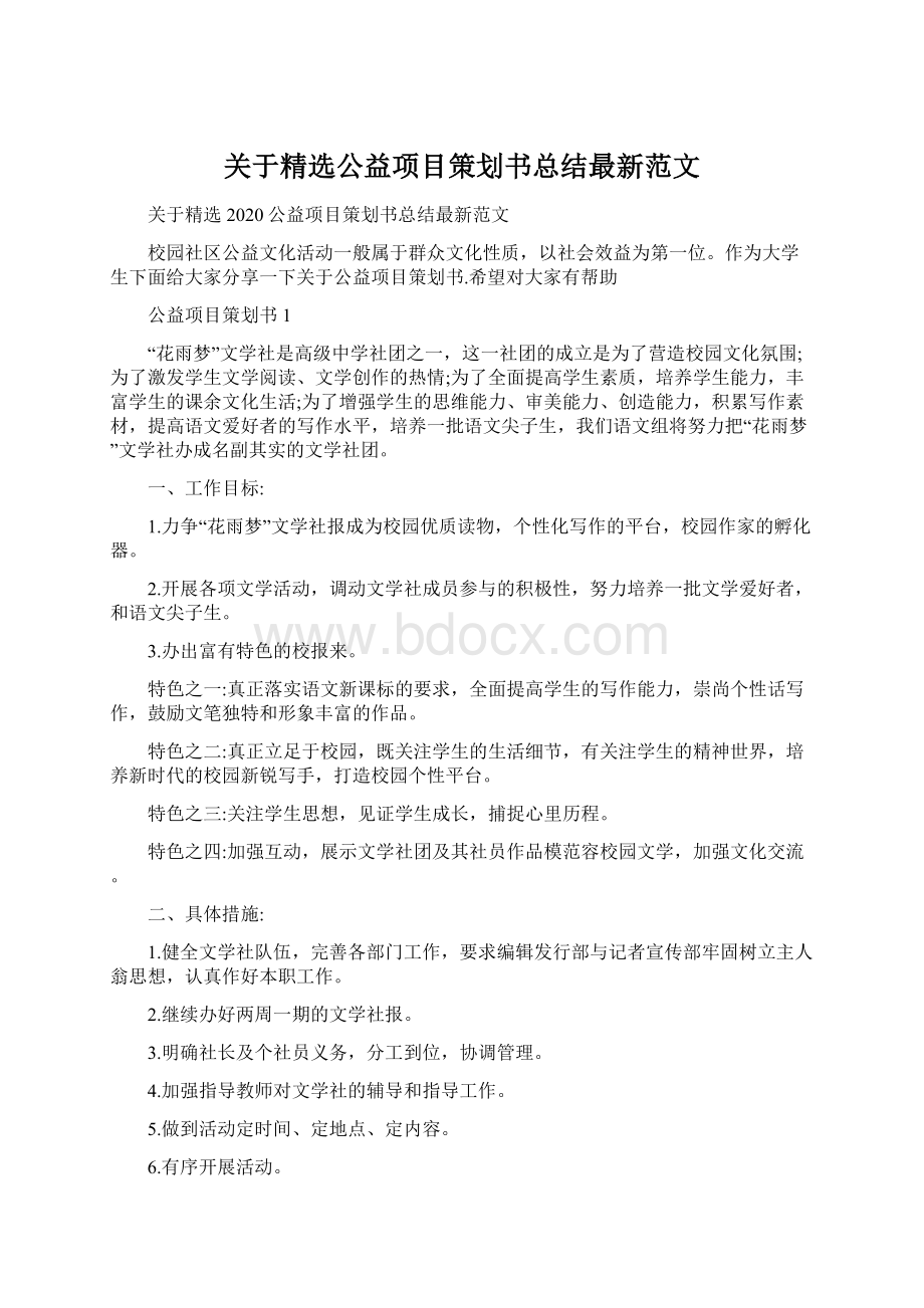 关于精选公益项目策划书总结最新范文Word格式.docx_第1页