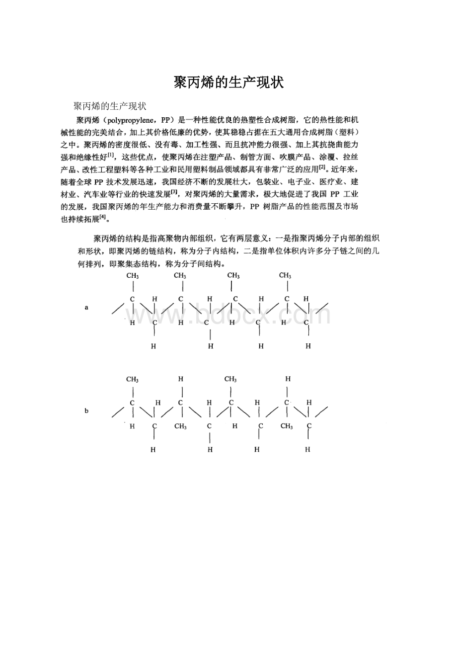 聚丙烯的生产现状.docx_第1页