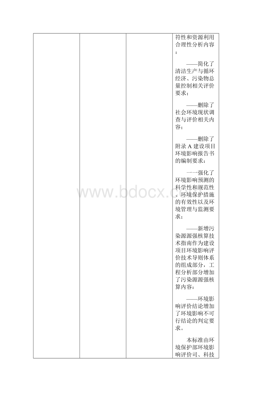 环境评价师新旧《总纲》对比Word格式文档下载.docx_第2页