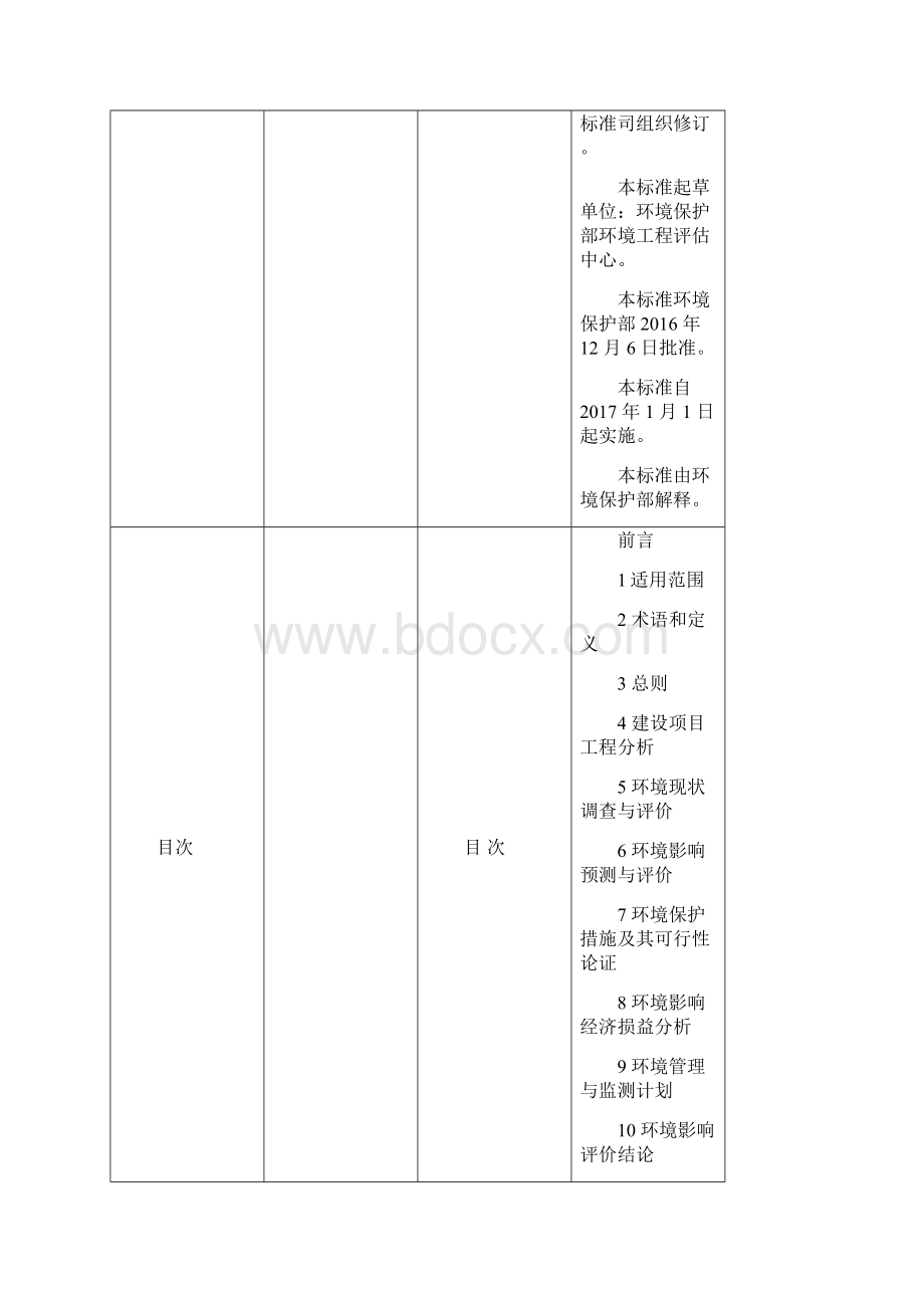 环境评价师新旧《总纲》对比Word格式文档下载.docx_第3页