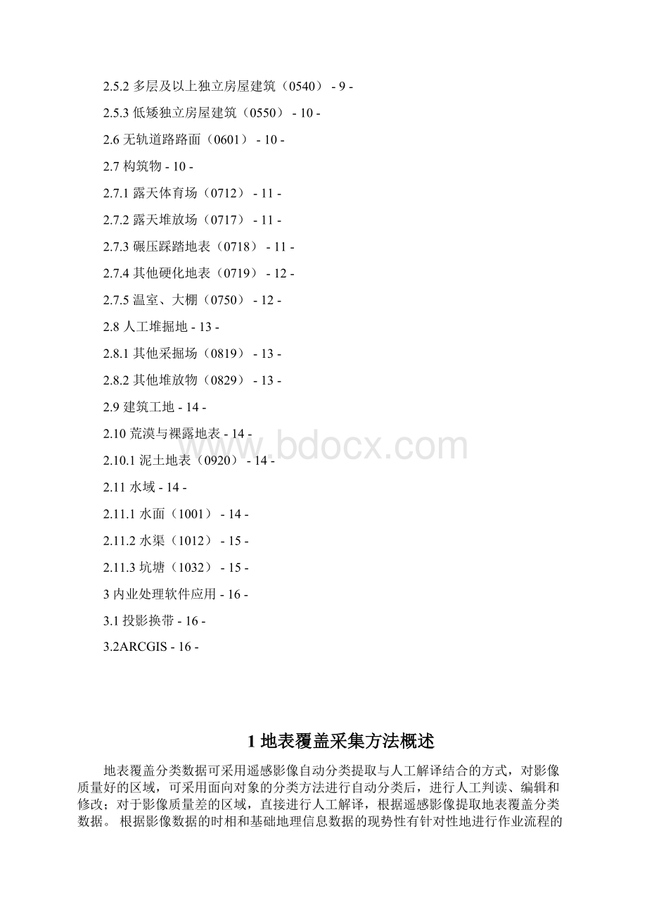 地表覆盖作业指导书文档格式.docx_第2页