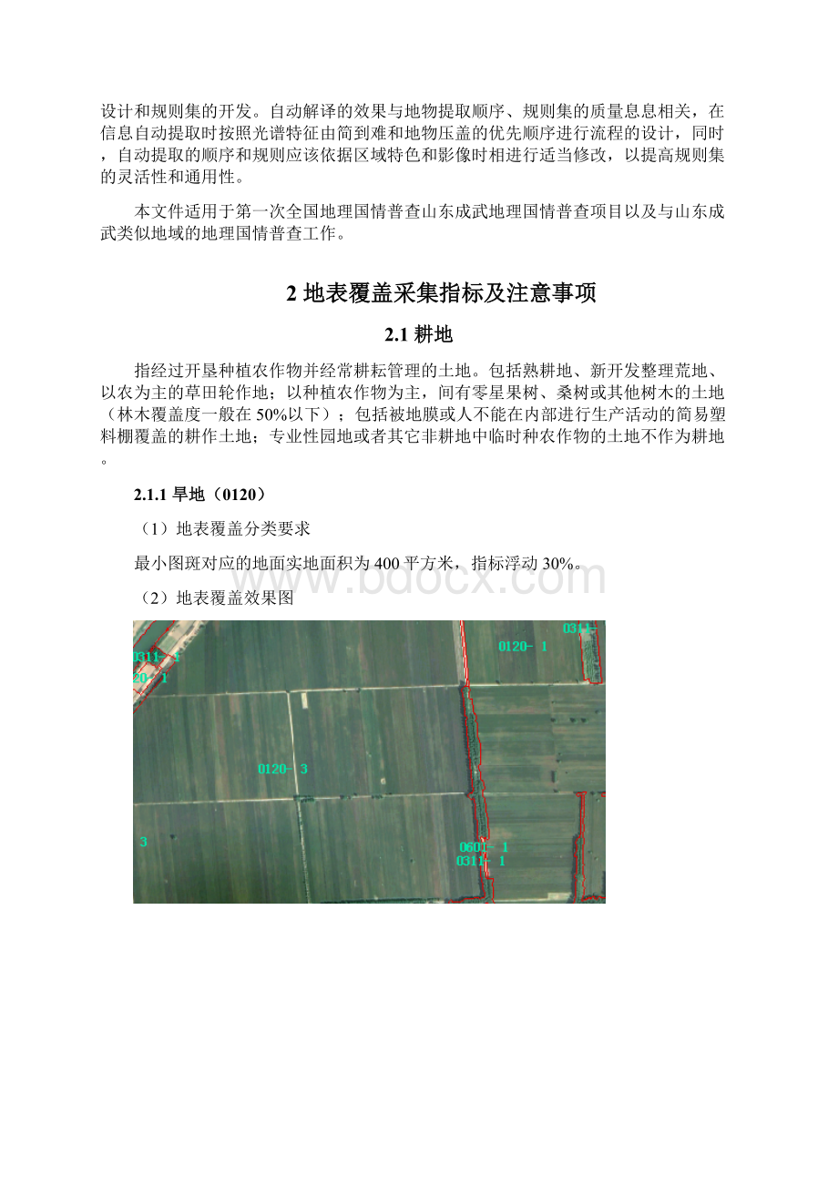 地表覆盖作业指导书文档格式.docx_第3页