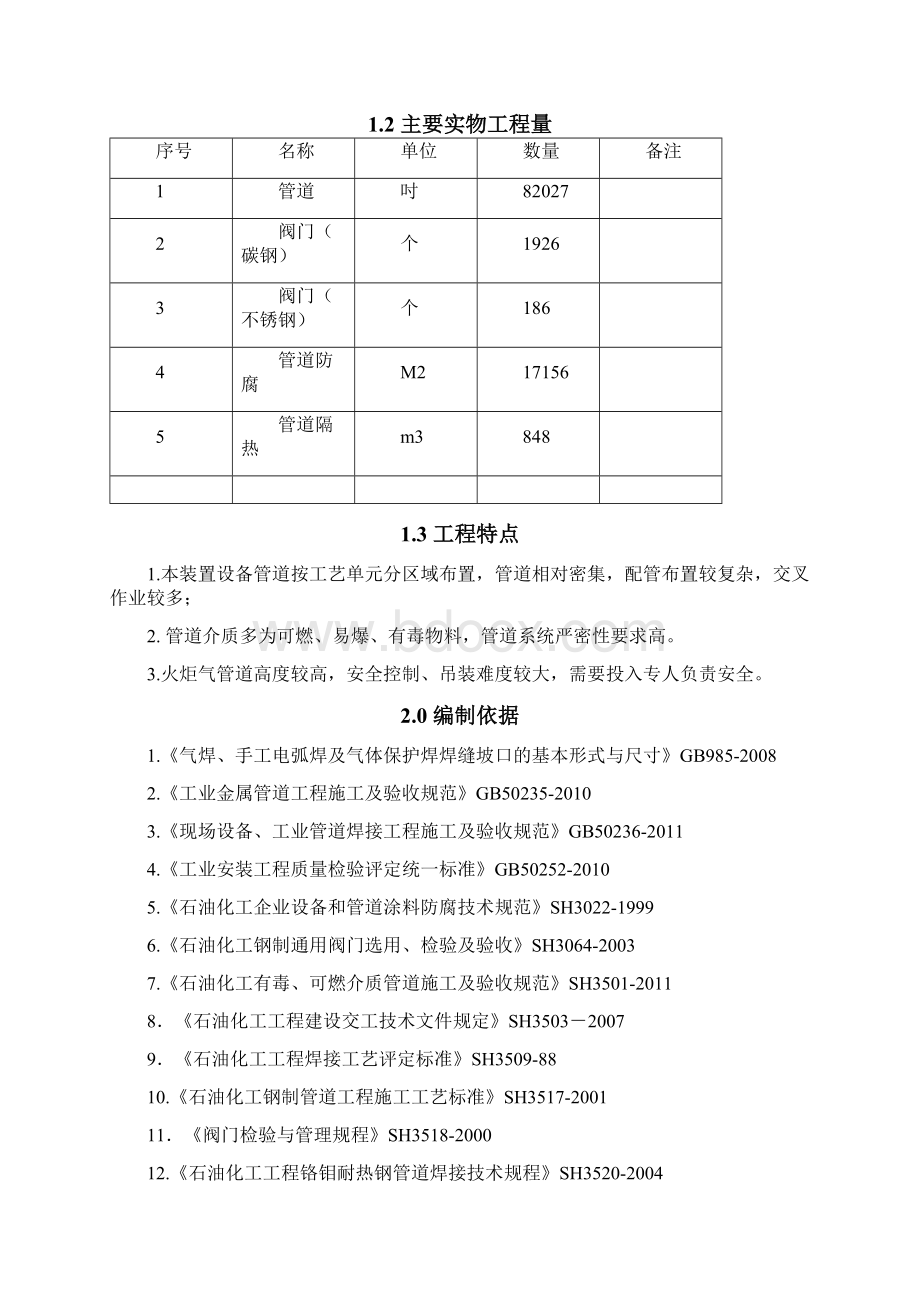 工艺管道施工方案Word格式文档下载.docx_第2页