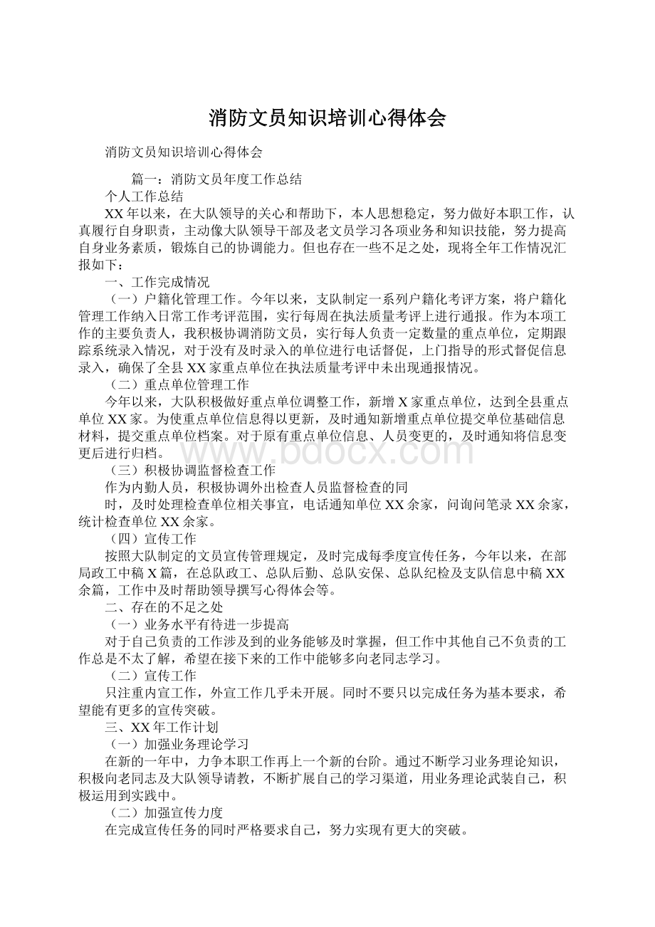 消防文员知识培训心得体会Word格式.docx