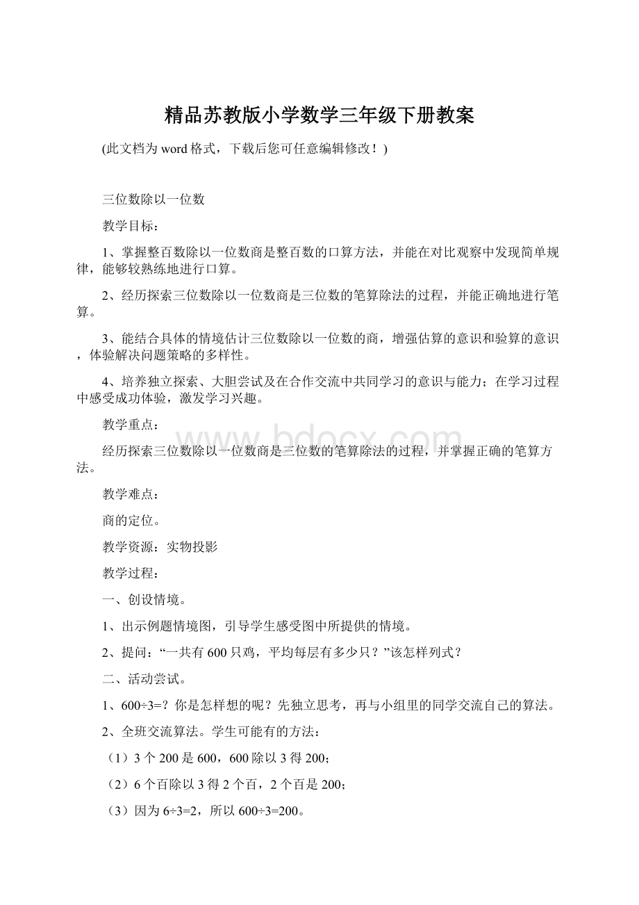 精品苏教版小学数学三年级下册教案.docx_第1页