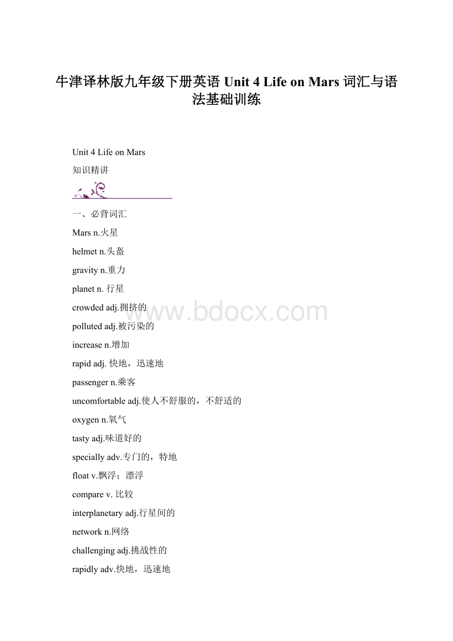 牛津译林版九年级下册英语Unit 4 Life on Mars 词汇与语法基础训练Word下载.docx_第1页