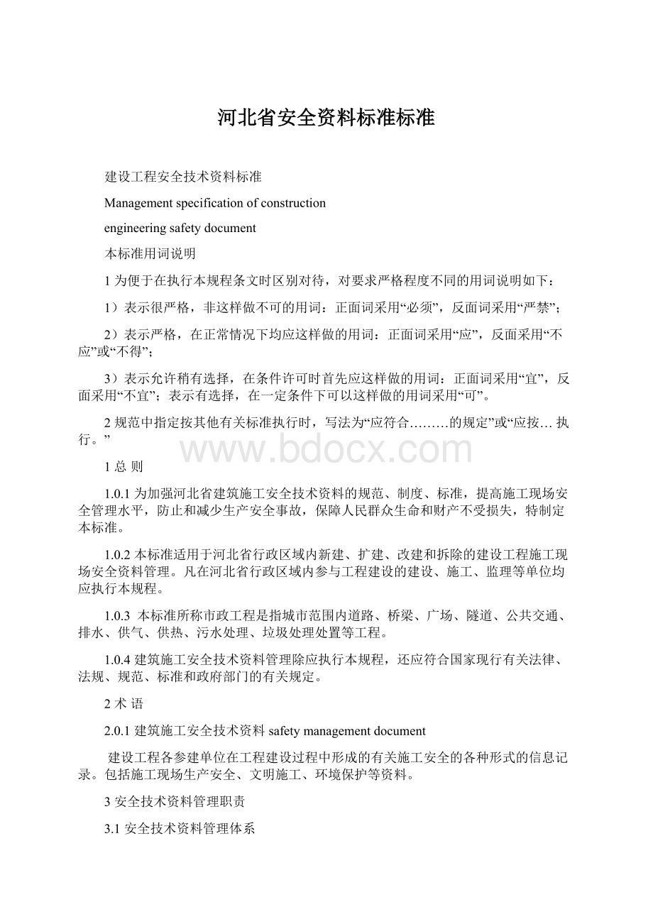 河北省安全资料标准标准Word文件下载.docx_第1页