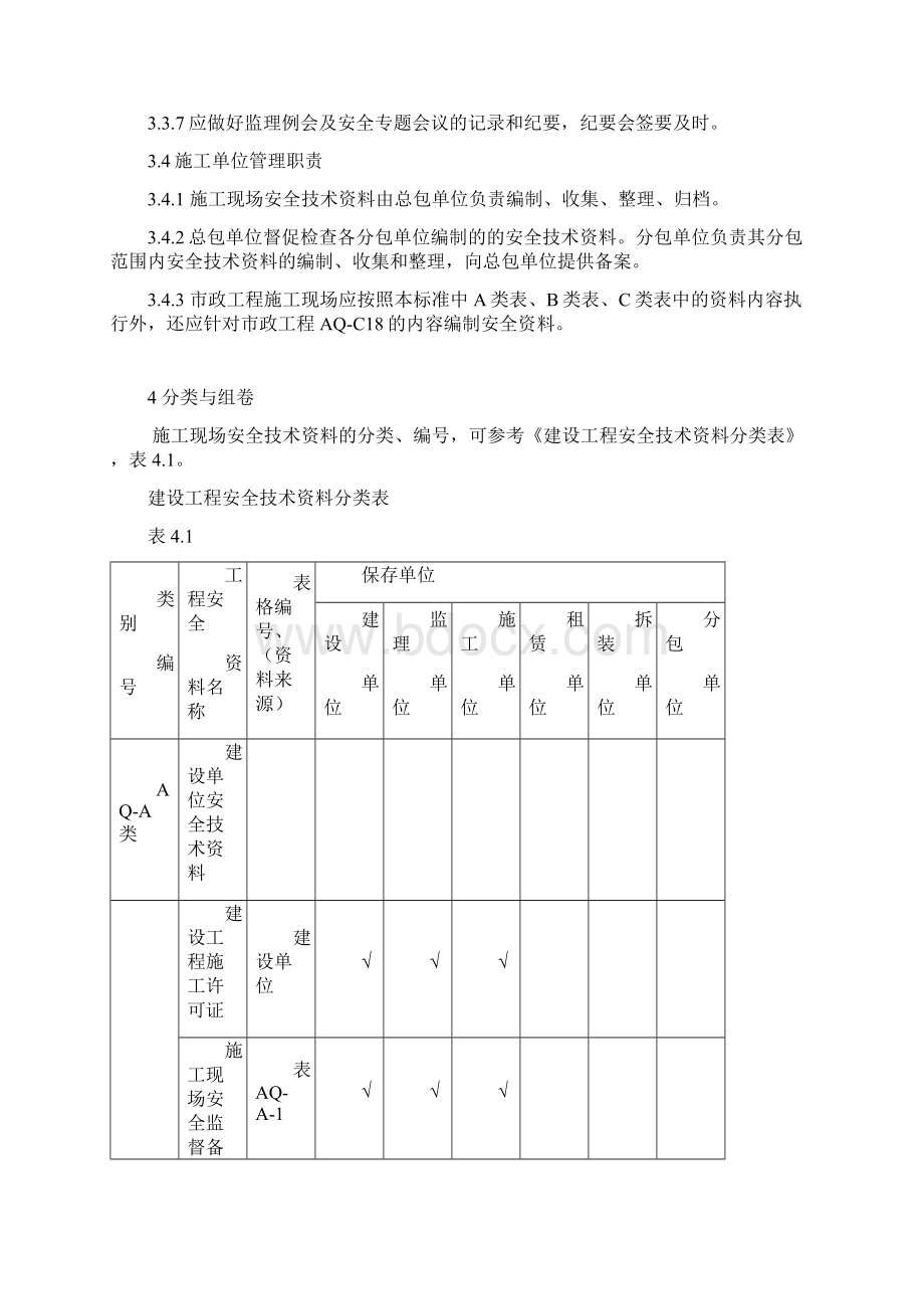 河北省安全资料标准标准Word文件下载.docx_第3页