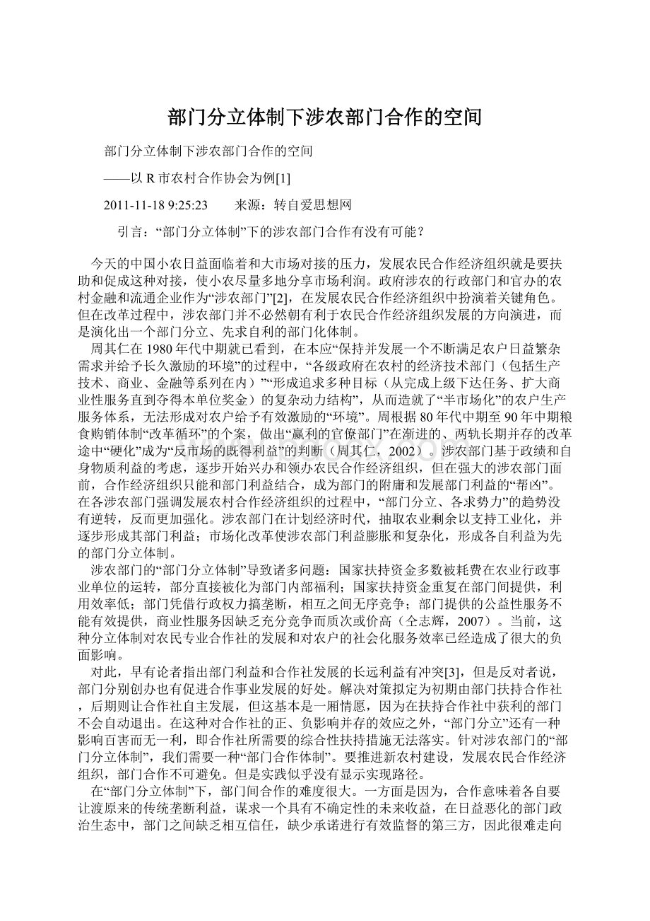 部门分立体制下涉农部门合作的空间Word文件下载.docx_第1页