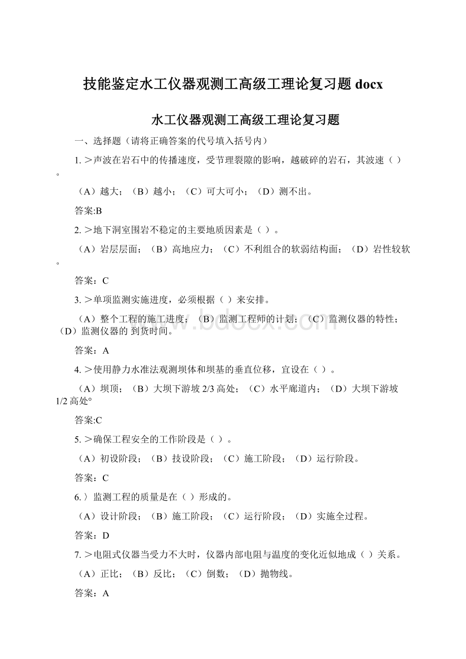 技能鉴定水工仪器观测工高级工理论复习题docx.docx