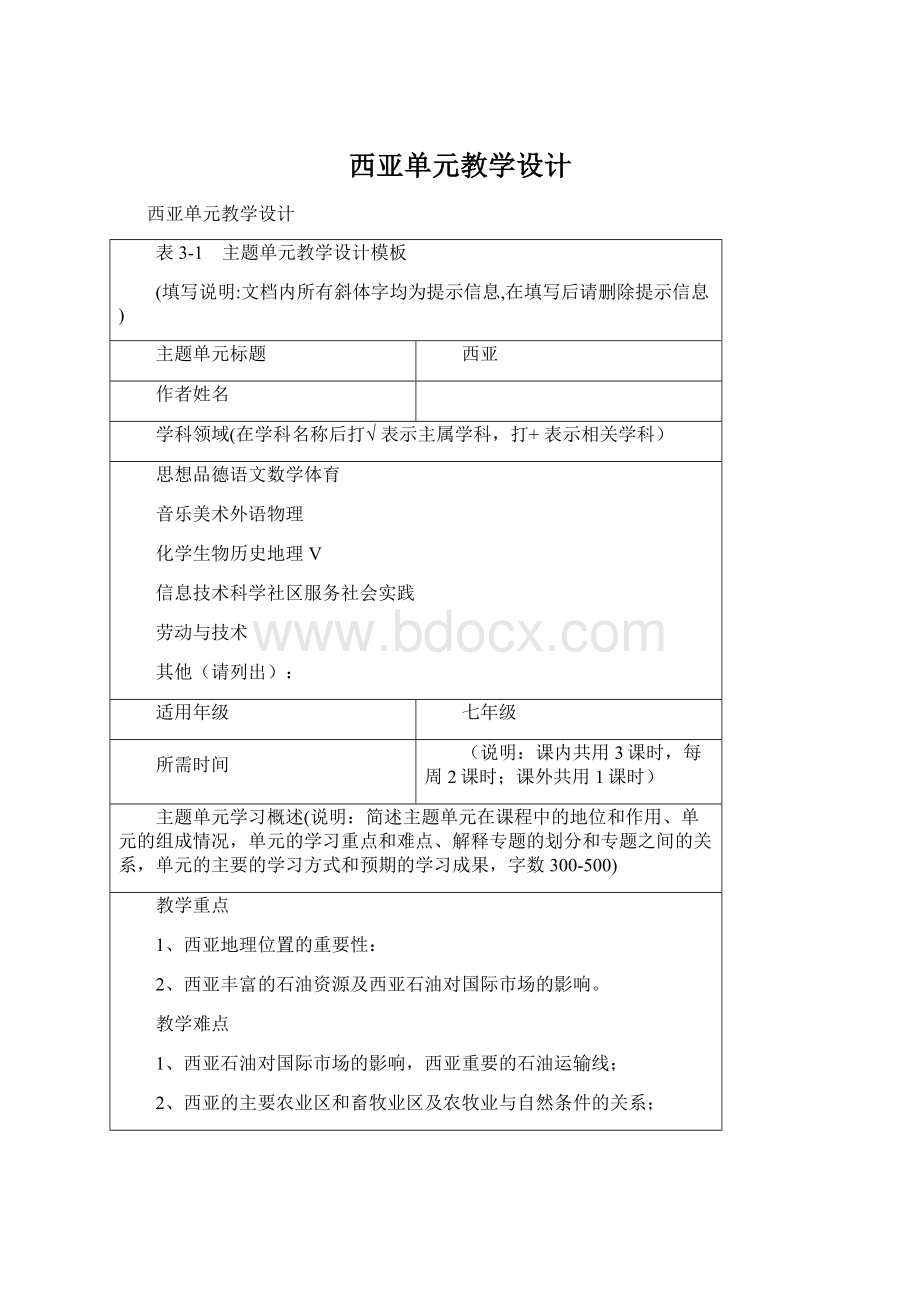 西亚单元教学设计Word文件下载.docx