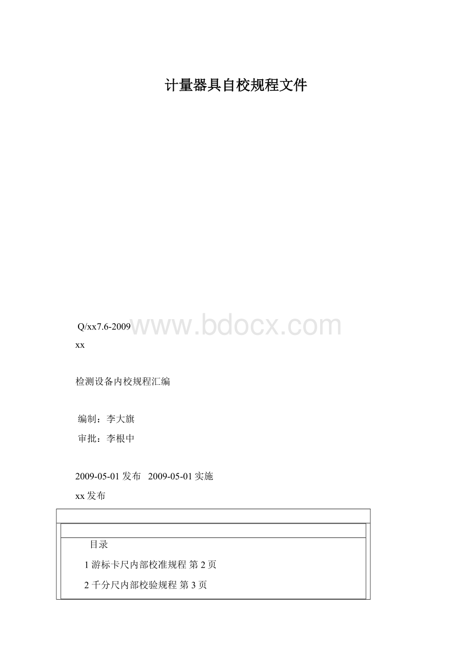 计量器具自校规程文件.docx_第1页