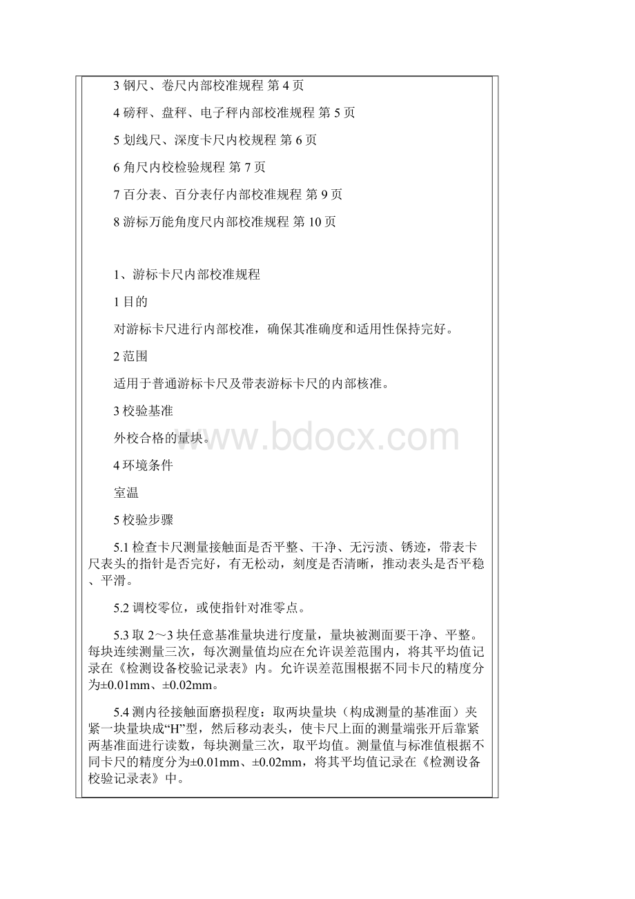 计量器具自校规程文件.docx_第2页