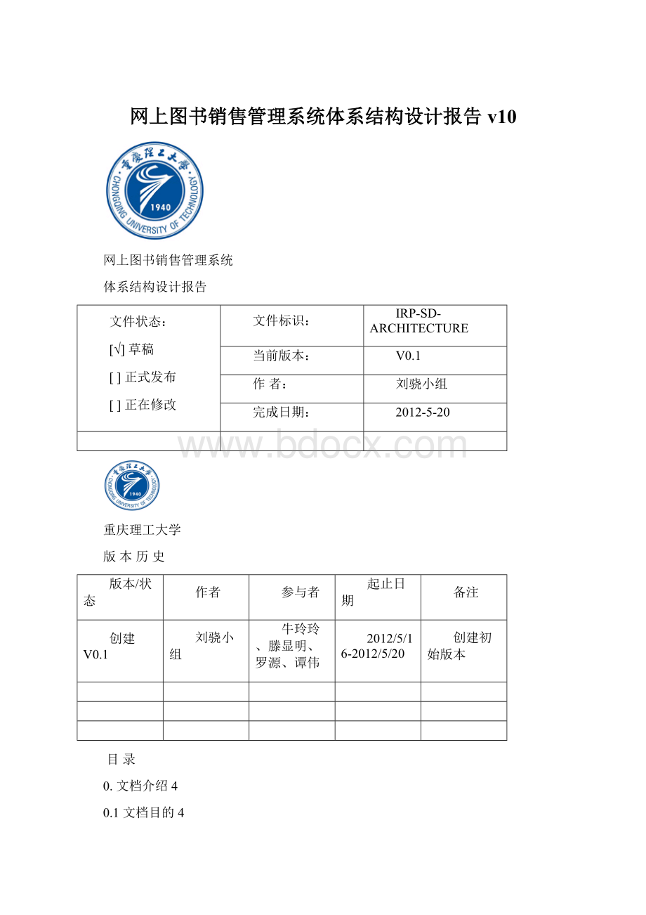 网上图书销售管理系统体系结构设计报告v10.docx_第1页