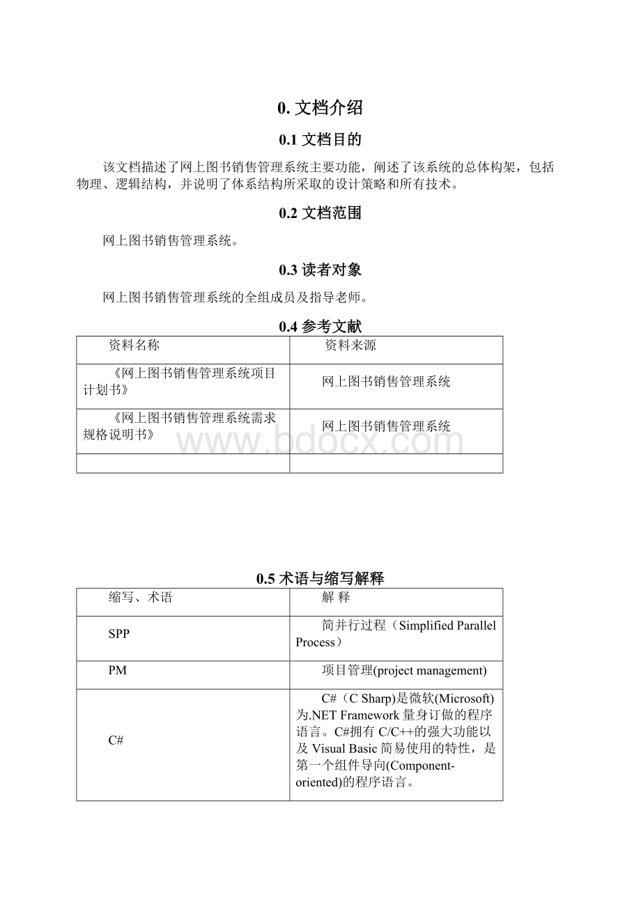 网上图书销售管理系统体系结构设计报告v10Word文件下载.docx_第3页