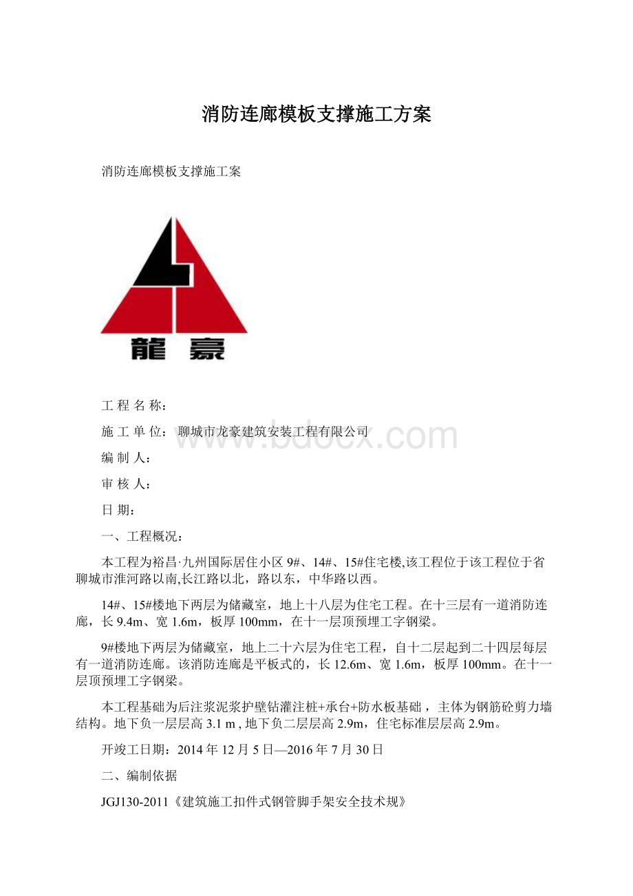 消防连廊模板支撑施工方案Word下载.docx