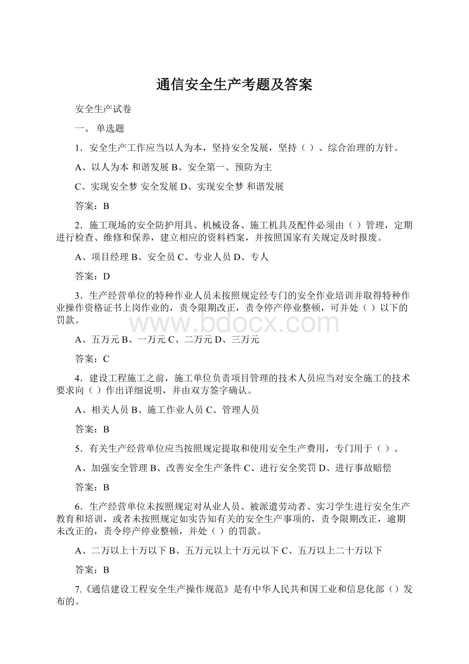 通信安全生产考题及答案.docx