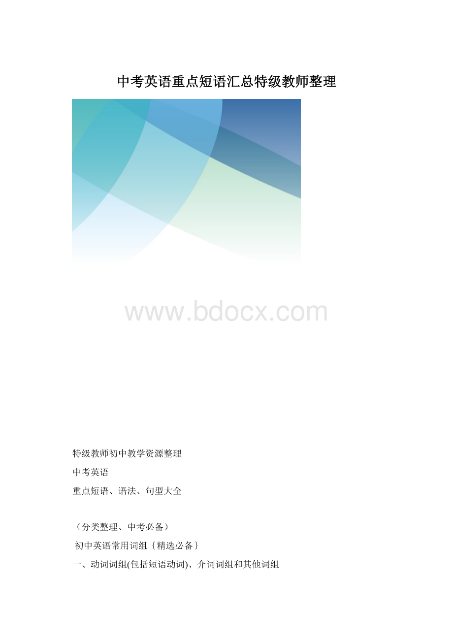 中考英语重点短语汇总特级教师整理.docx