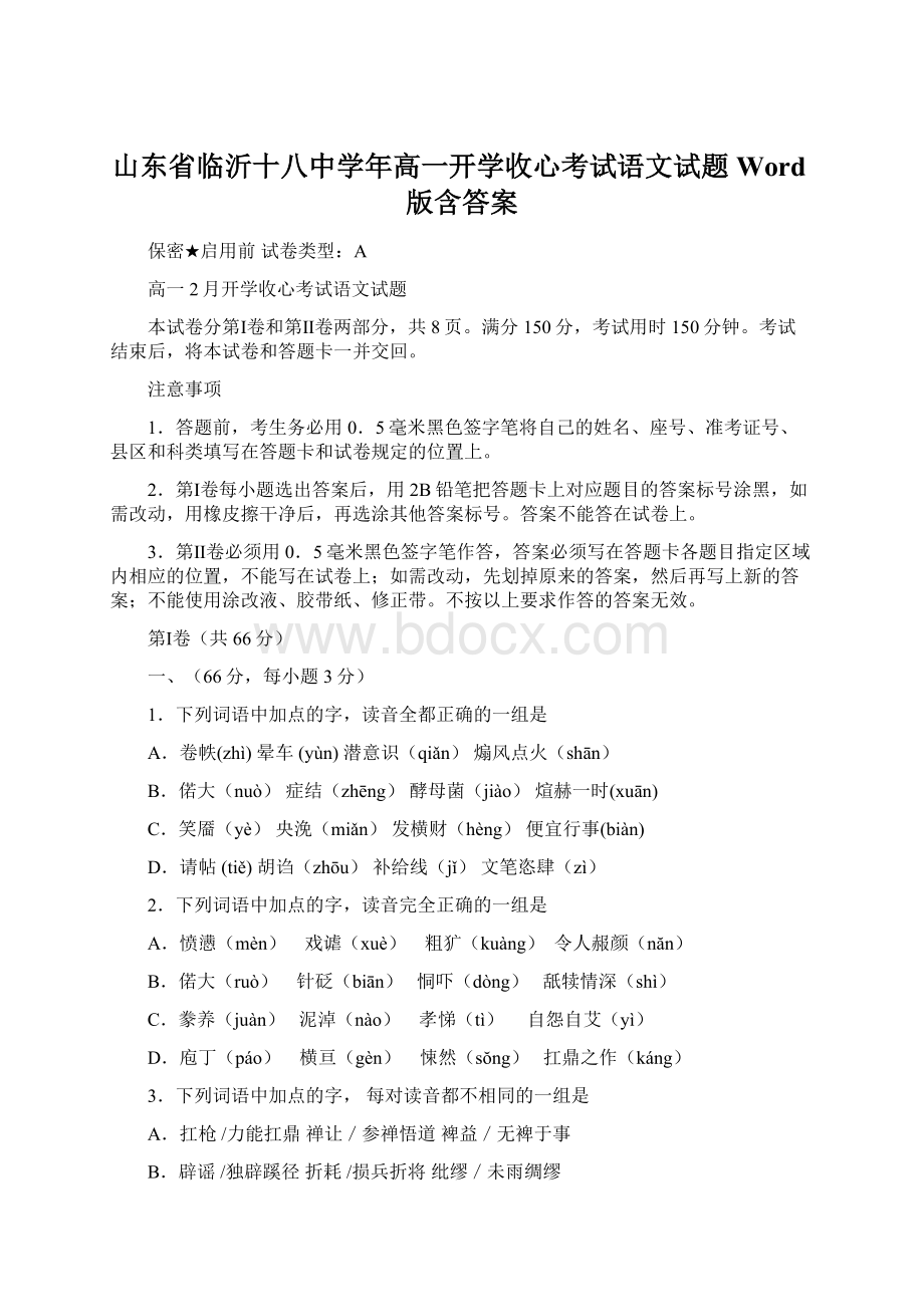 山东省临沂十八中学年高一开学收心考试语文试题 Word版含答案.docx_第1页