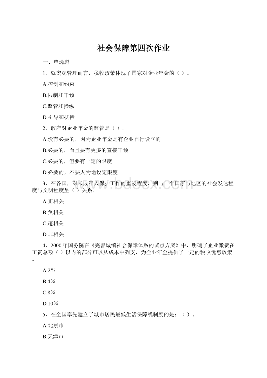 社会保障第四次作业文档格式.docx_第1页