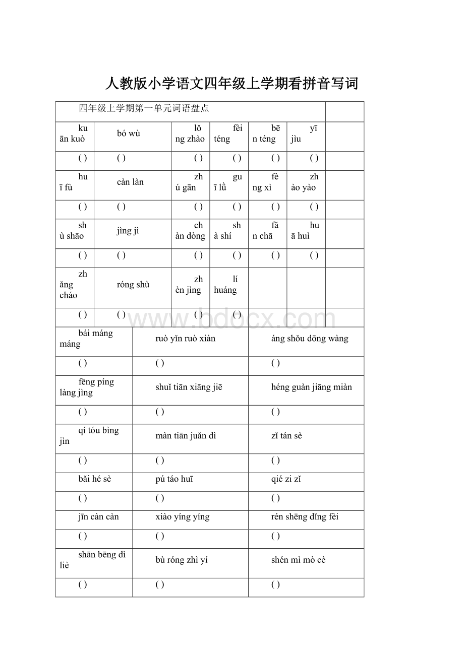 人教版小学语文四年级上学期看拼音写词Word文档下载推荐.docx_第1页