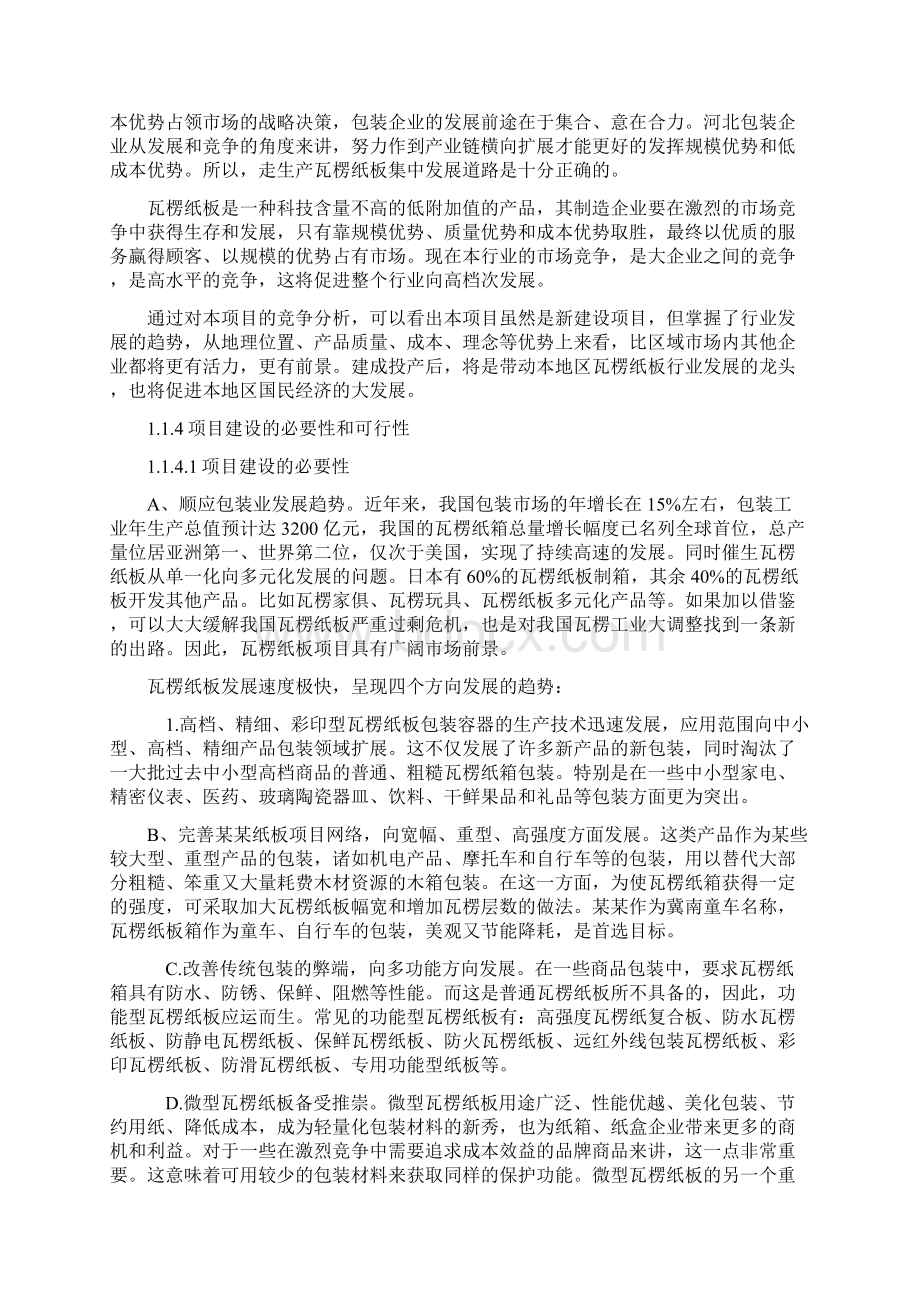 瓦楞纸板生产项目可行性研究报告.docx_第3页