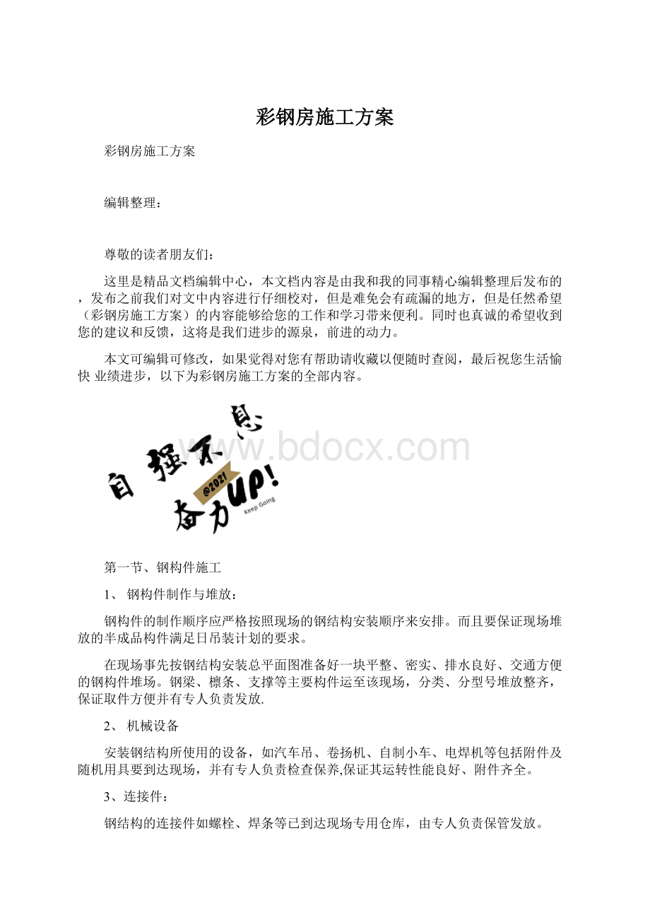 彩钢房施工方案Word文件下载.docx