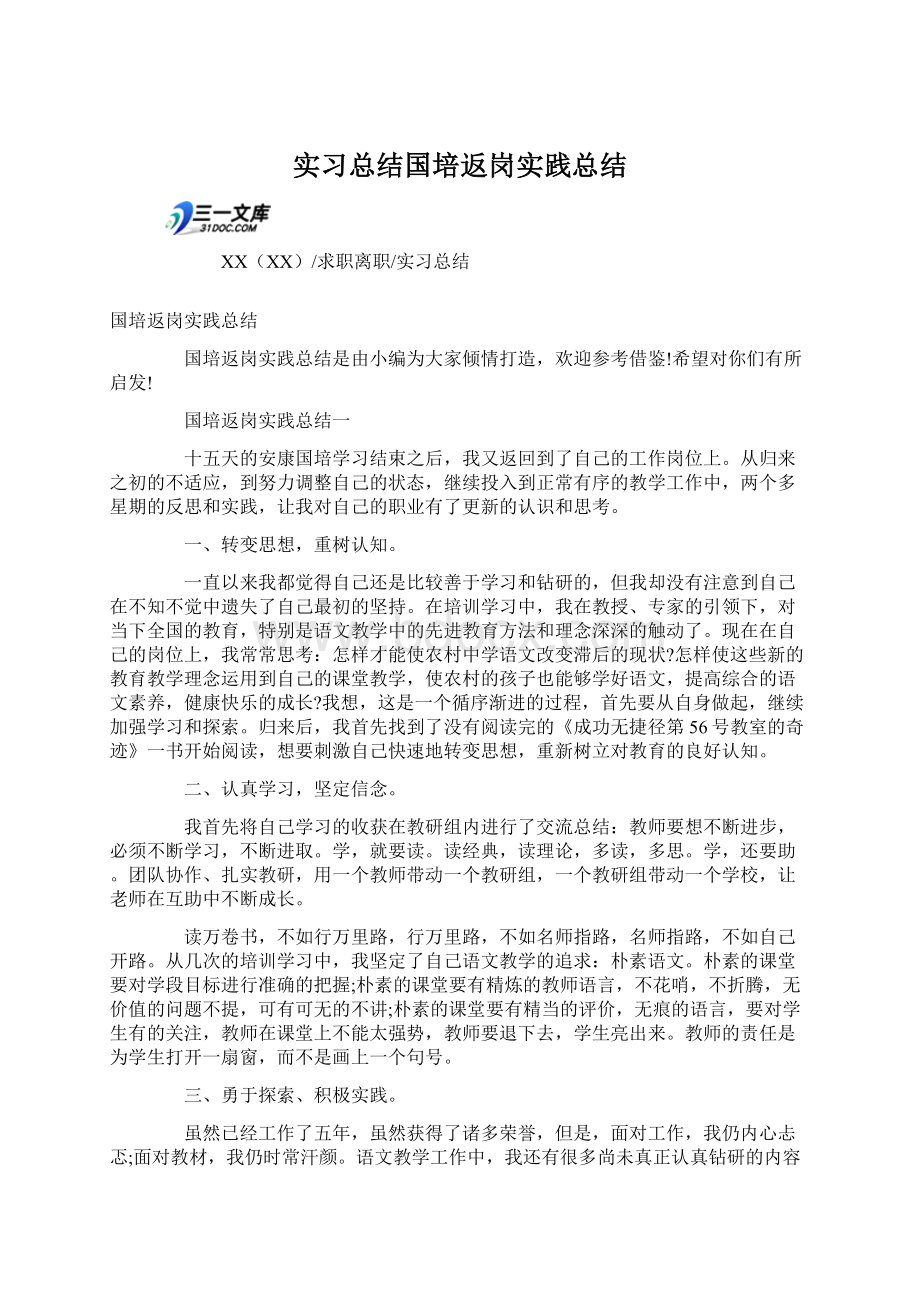 实习总结国培返岗实践总结.docx_第1页