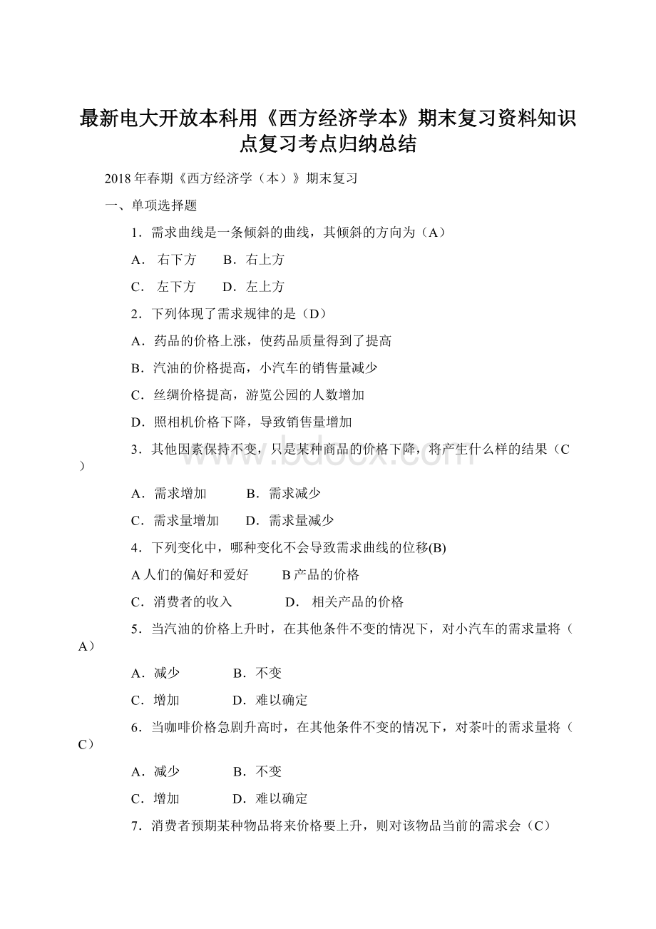 最新电大开放本科用《西方经济学本》期末复习资料知识点复习考点归纳总结.docx