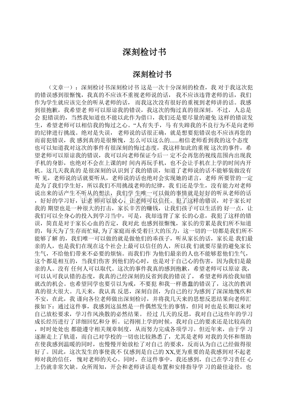 深刻检讨书Word格式文档下载.docx