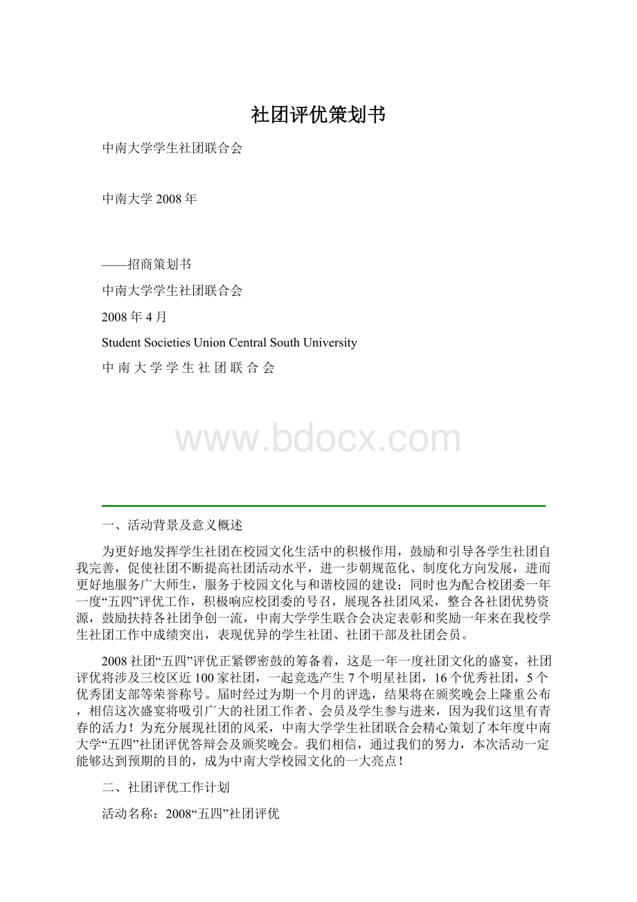 社团评优策划书.docx