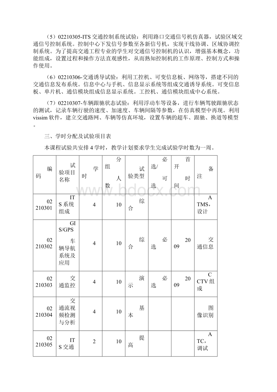 智能交通系统试验大纲Word格式文档下载.docx_第2页