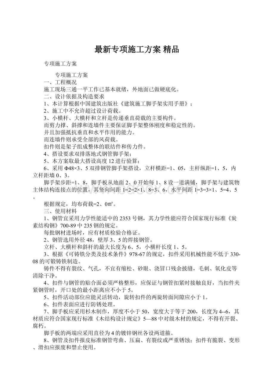 最新专项施工方案 精品Word格式.docx